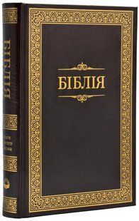 Біблія - коричнева, білий папір (1053) 10311018151 фото