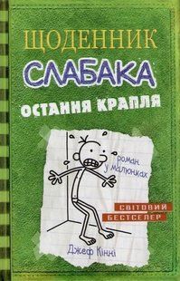 Остання крапля. Щоденник слабака. Книга 3 1031150543 фото