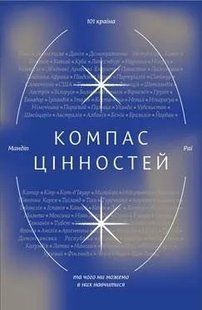 Компас цінностей. Уроки 101 країни про цілі, лідерство і життя 10311008239 фото