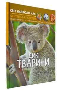 Дикі тварини. Світ навколо нас 1031166761 фото