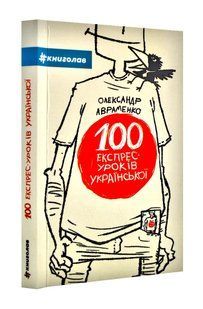 100 експрес-уроків української. Частина 1 1031150096 фото