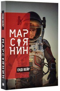 Марсіянин 1031151142 фото