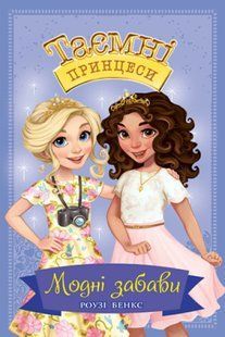 Таємні Принцеси. Книга 9 Модні забави 10311014287 фото