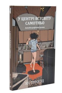 У центрі всесвіту самотньо 10311033736 фото