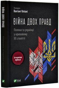 Війна двох правд. Поляки та українці у кривавому ХХ столітті 1031154359 фото