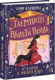 Таємниці Віолети Вейль. Історія з могилою 10311015630 фото