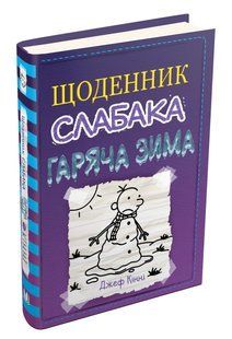 Щоденник слабака. Гаряча зима. Книга 13 10311014892 фото