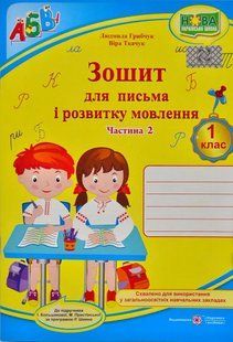 1 клас НУШ Зошит для письма і розвитку мовлення Частина 2 (до Большакової І., за програмою Шияна Р.) 1031164506 фото