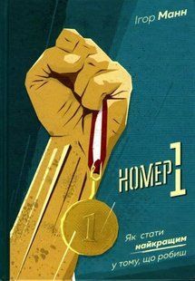 Номер 1. Як стати найкращим у тому, що робиш 1031161094 фото