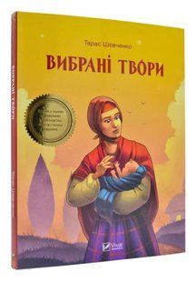 Вибрані твори. Шкільна бібліотека 1031167839 фото