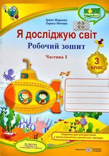 Я досліджую світ. Робочий зошит для 3 класу у 2-х частинах. Частина 1 10311003538 фото