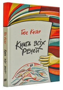 Книга всіх речей 1031168511 фото