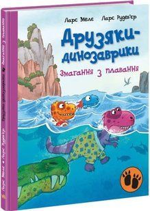 Змагання з плавання. Друзяки-динозаврики 10311016557 фото