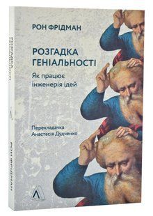 Розгадка геніальності. Як працює інженерія ідей 10311014253 фото