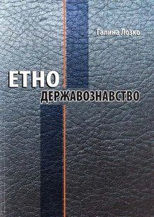 Етнодержавознавство. Філософсько-теоретичний вимір 1031122377 фото