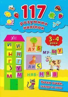 Читаю букви, склади та слова. 117 розумних наліпок (3-4 роки) 1031149205 фото
