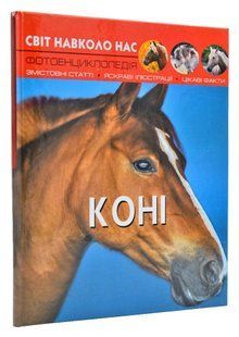 Світ навколо нас. Коні 1031167863 фото