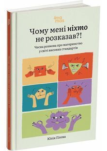Чому мені ніхто не розказав? Чесна розмова про материнство у світі високих стандартів 10311031980 фото