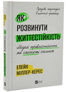 Як розвинути життєстійкість. Моделі травмостійкості 10311034828 фото