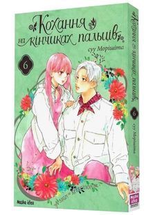 Кохання на кінчиках пальців. Том 6 10311024449 фото