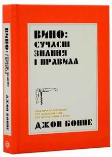 Вино. Сучасні знання і правила 10311021033 фото