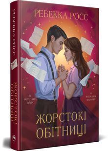 Жорстокі обітниці. Листи зачарування. Книга 2 10311032599 фото