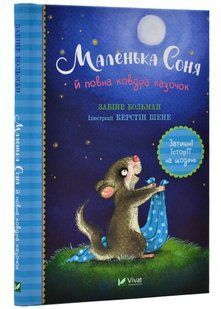 Маленька Соня й повна ковдра казочок 10311020439 фото