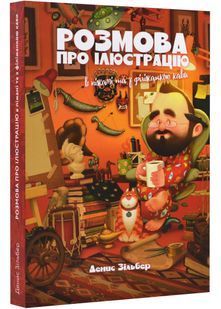 Розмова про ілюстрацію в піжамі та з філіжанкою кави 10311022151 фото