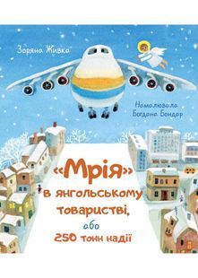 Мрія в янгольському товаристві або 250 тонн надії 10311027740 фото