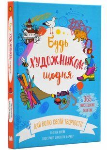 Будь художником щодня 10311021894 фото
