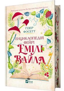 Енциклопедія фейрі Емілі Вайлд 10311030639 фото