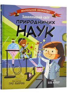 Захопливий світ природничих наук 10311023009 фото