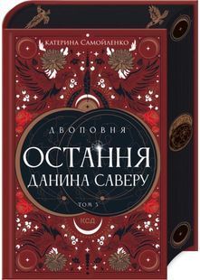 Двоповня. Остання данина Саверк. Книга 3 10311030762 фото
