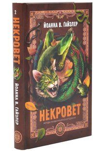 Методи лікування драконоподібних. Некровет. Книга 2 10311034676 фото