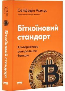 Біткоїновий стандарт. Альтернатива центральним банкам 10311031748 фото