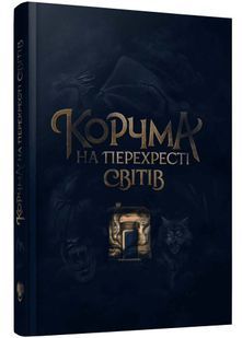 Корчма на перехресті світів 10311026800 фото