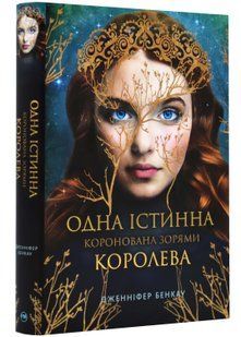 Одна істинна королева. Книга 1. Коронована зорями 10311022949 фото