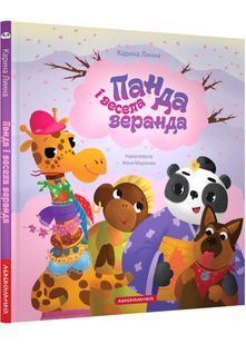 Панда і весела веранда 10311029473 фото