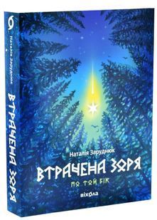 Втрачена зоря. По той бік. Книга 2 10311032773 фото