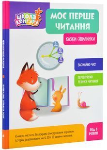 Школа Кенгуру. Моє перше читання. Казки-хвилинки 10311025308 фото