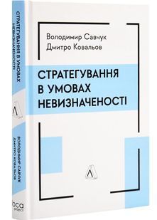 Стратегування в умовах невизначеності 10311027533 фото