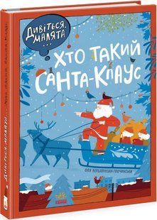 Дивіться, малята... Хто такий Санта-Клаус 10311016567 фото