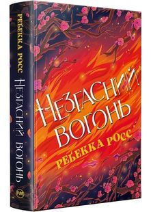 Незгасний вогонь. Книга 2 (Елементалі Кадансу) 10311028797 фото