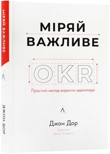 Міряй важливе. OKR: простий метод вирости вдесятеро 10311023843 фото