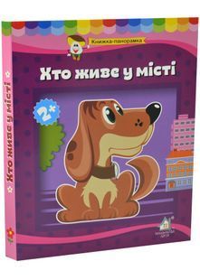 Книга-панорамка Хто живе у місті 10311033189 фото
