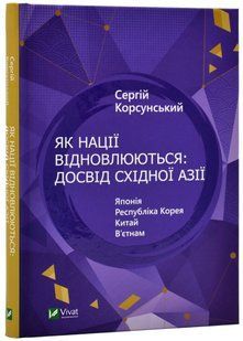 Як нації відновлюються: досвід Східної Азії 10311020438 фото