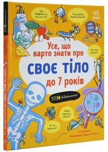 Усе, що варто знати про своє тіло до 7 років 10311031192 фото