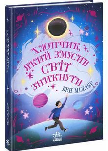 Хлопчик, який змусив світ зникнути 10311030368 фото