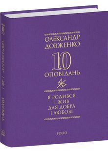 Я родився і жив для добра і любові 10311030989 фото