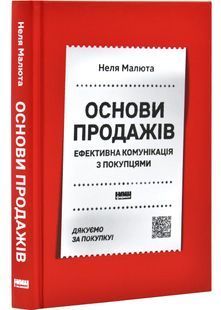 Основи продажів. Ефективна комунікація з покупцями 10311028497 фото